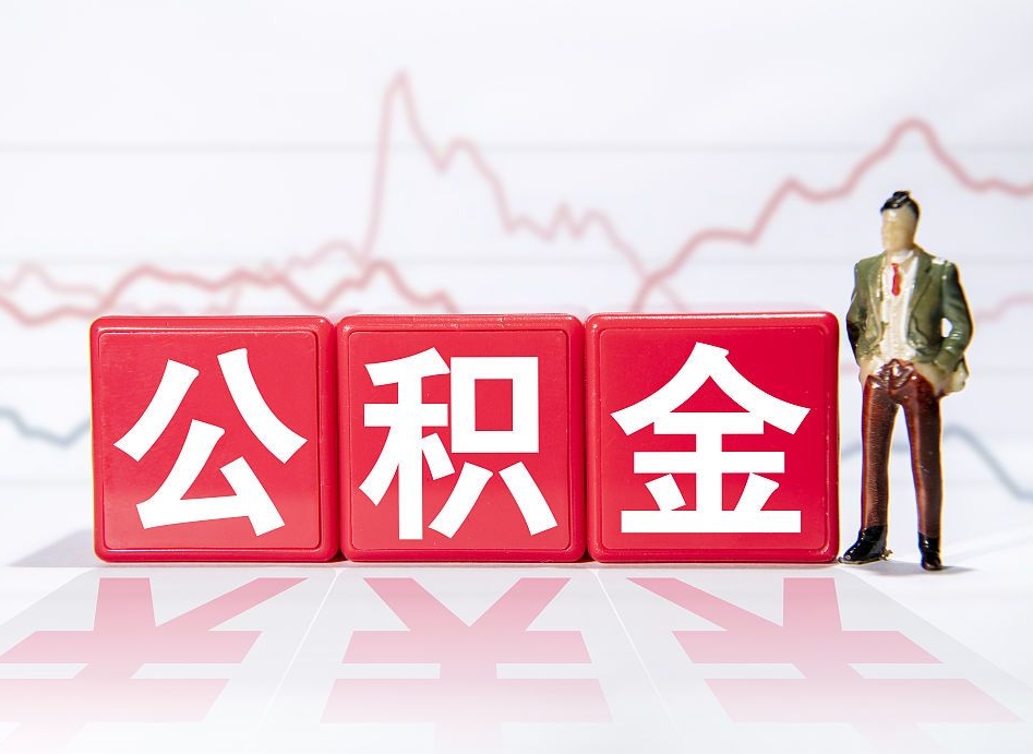 锡林郭勒第三套房如何提取公积金（第三套房提取公积金吗）